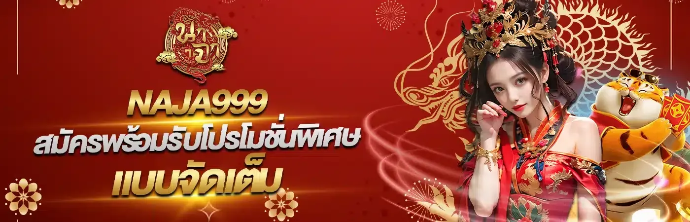 นาจา99